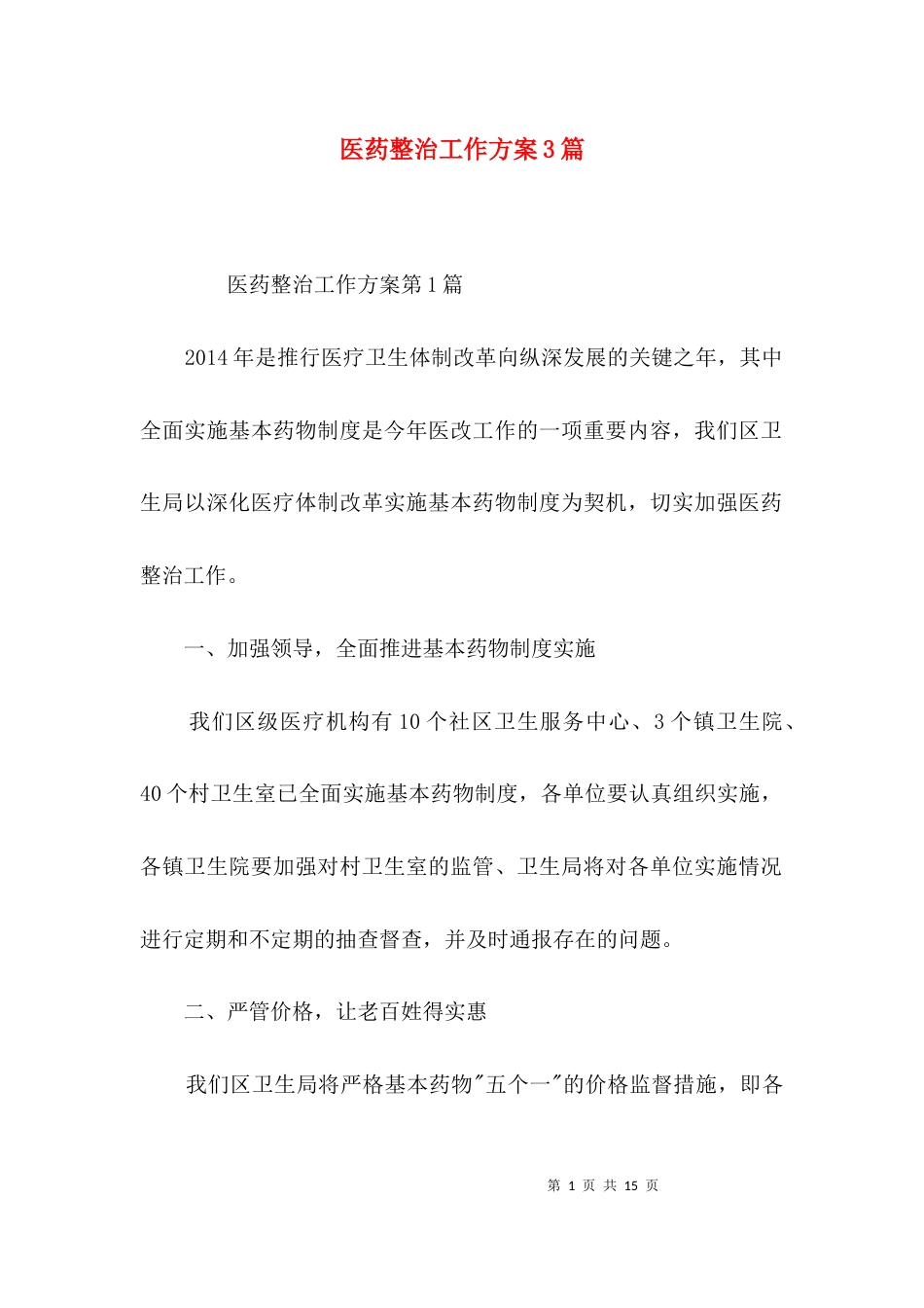 医药整治工作方案3篇_第1页