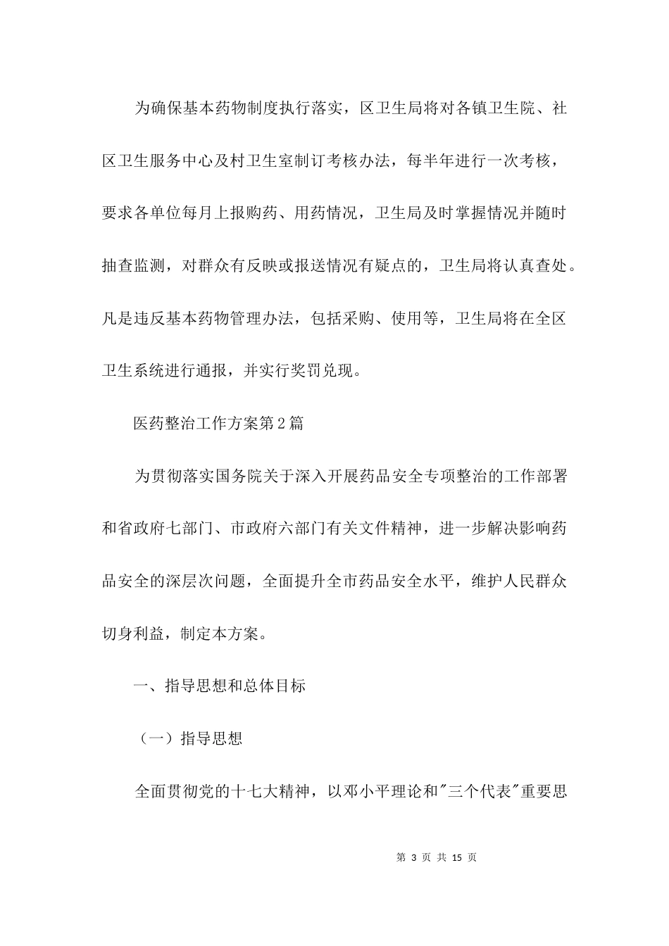 医药整治工作方案3篇_第3页
