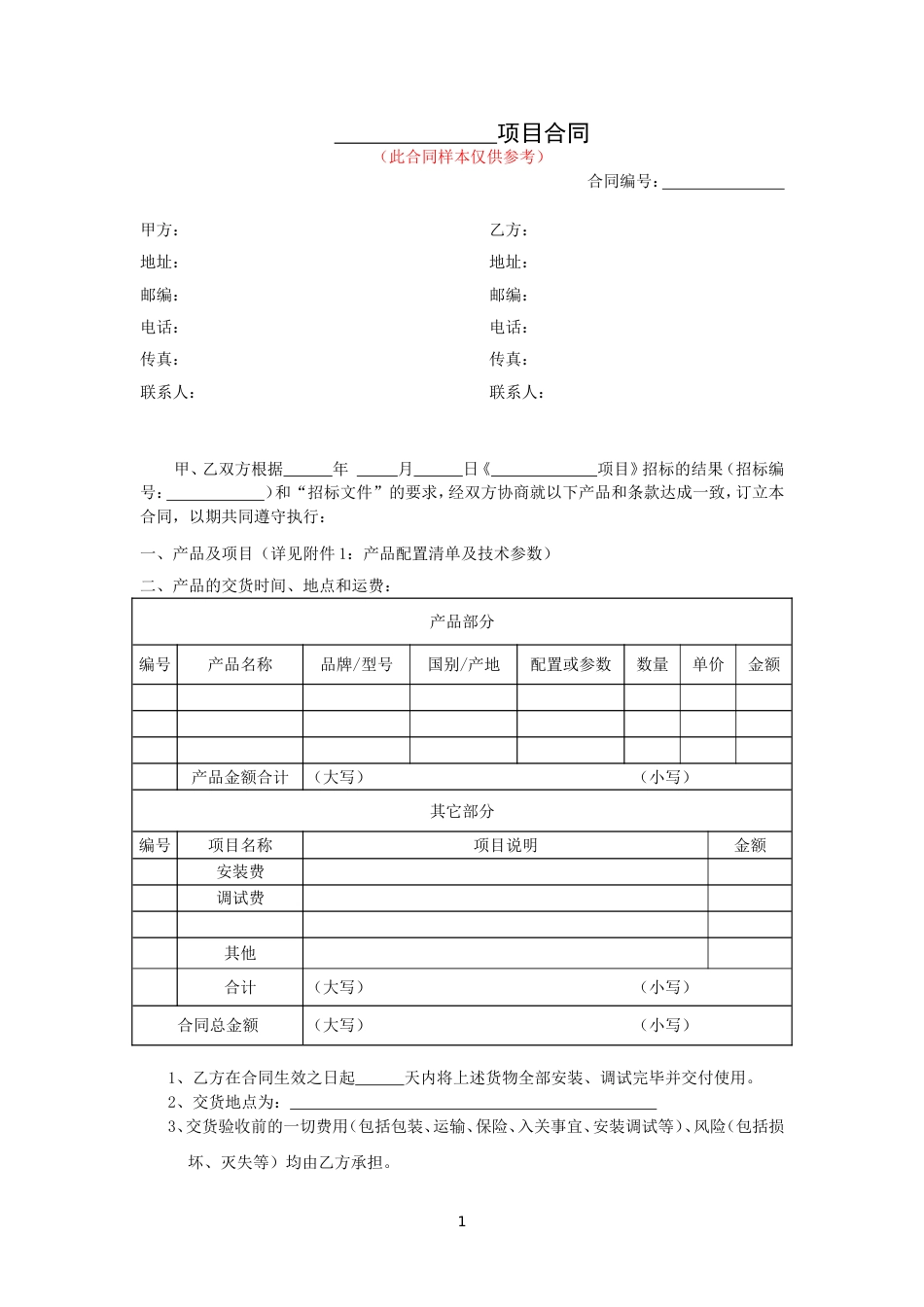 购销采购买卖协议 仪器设备采购合同_第1页