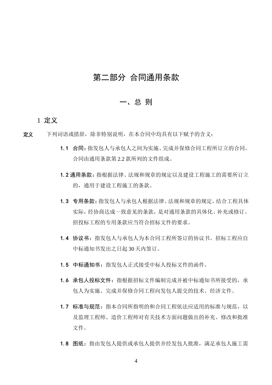 各类建筑工程合同 合同通用条款_第1页