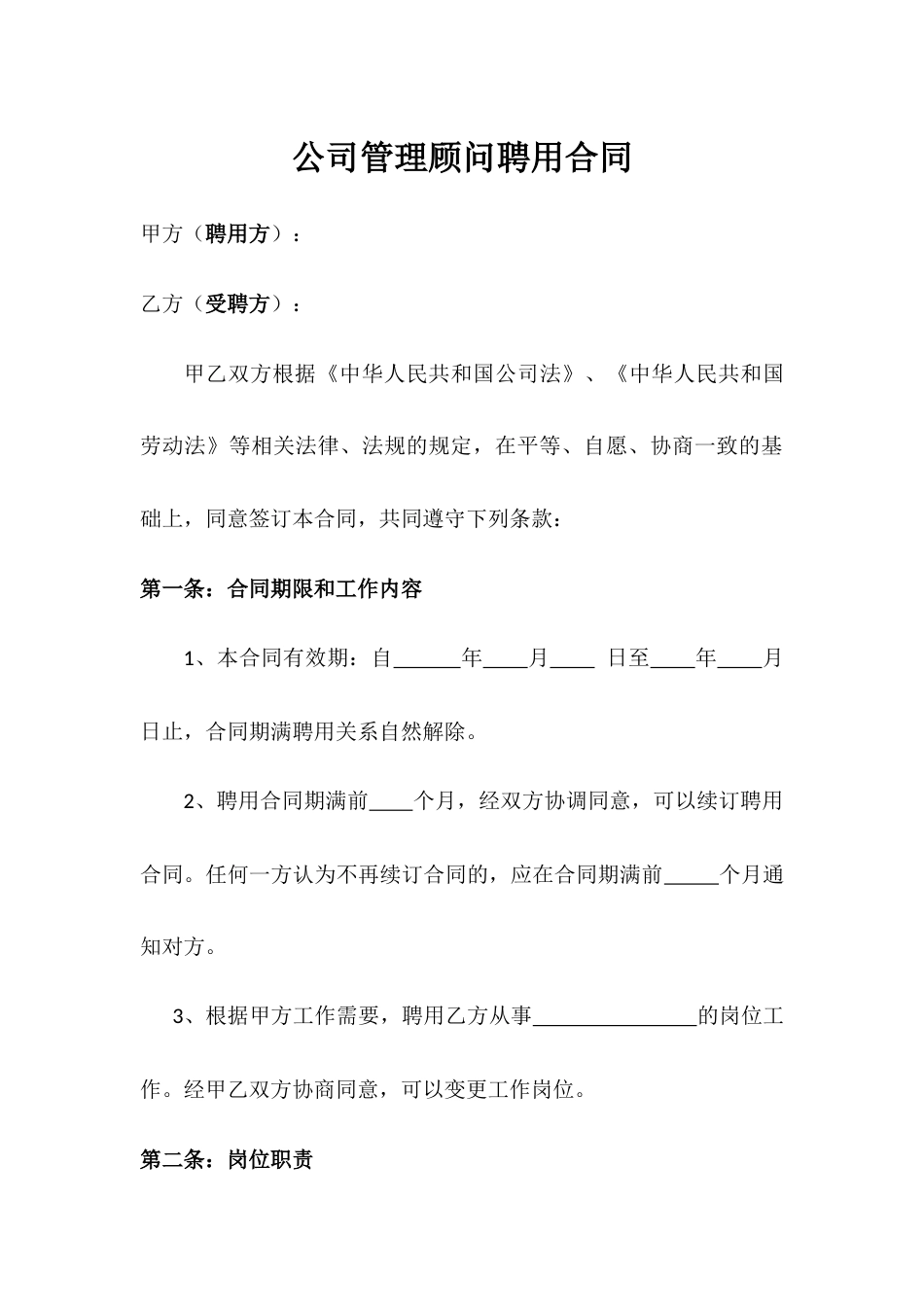 顾问协议 公司管理顾问聘用合同_第1页