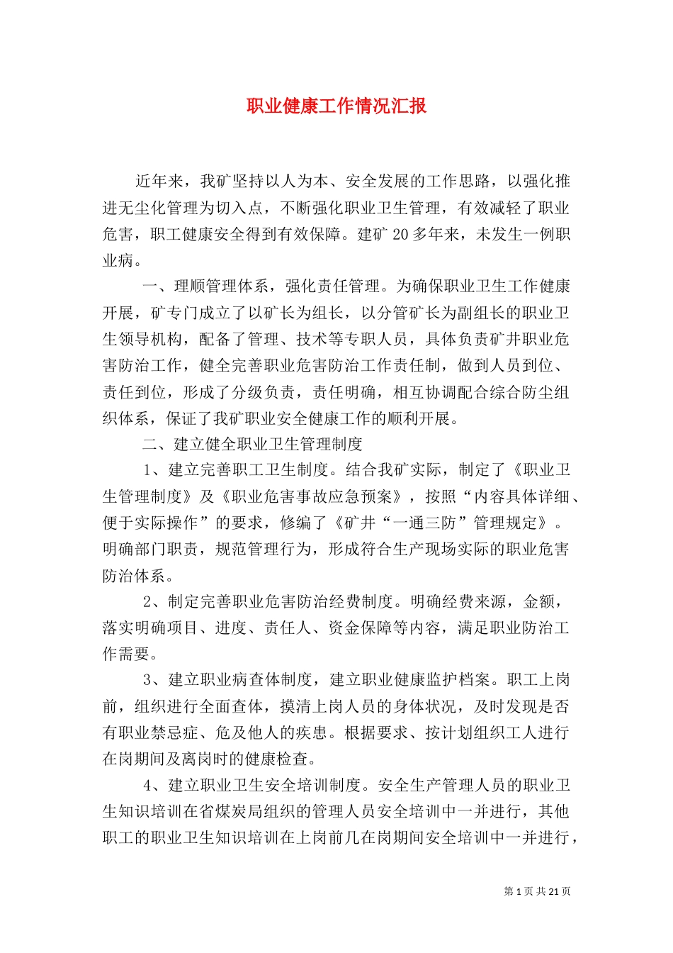 职业健康工作情况汇报_第1页