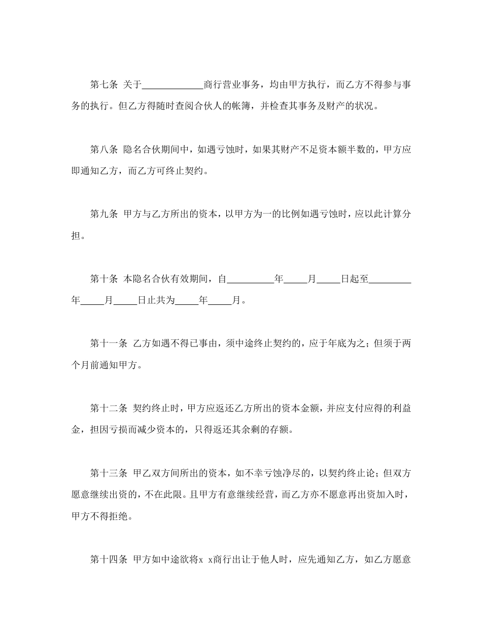 经营合同 隐名合伙契约书_第2页