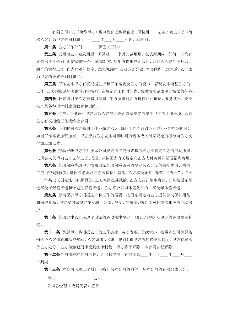 各类建筑工程合同 中外合资企业劳动合同_第2页