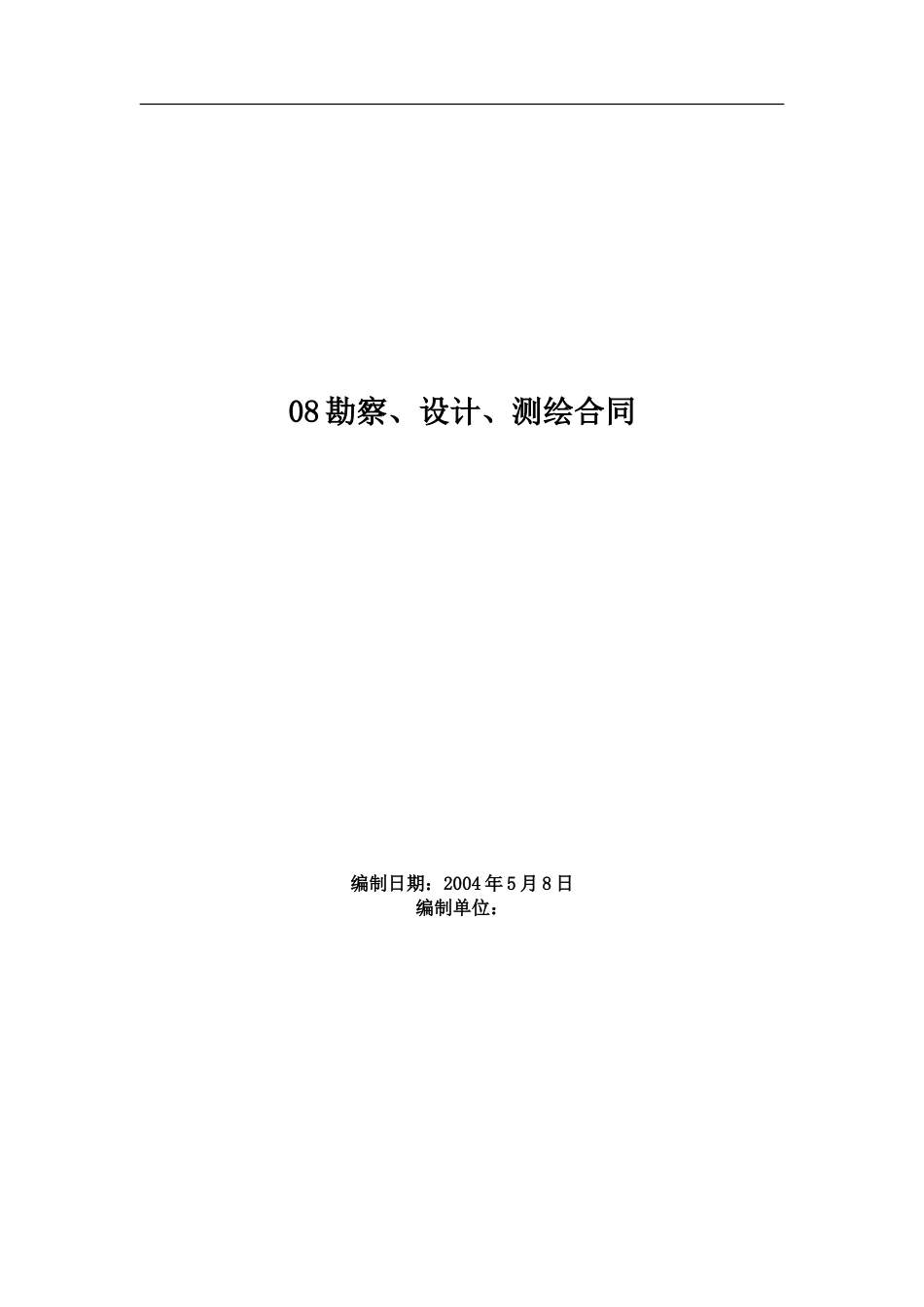 各类建筑工程合同 08勘察、设计、测绘合同_第2页