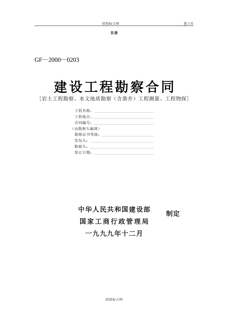 各类建筑工程合同 08勘察、设计、测绘合同_第3页