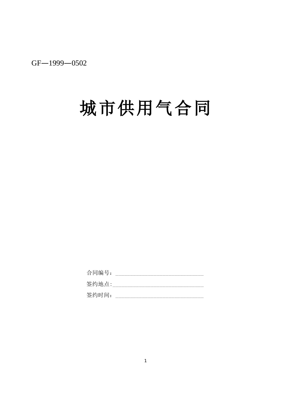 各类建筑工程合同 城市供用气合同_第1页