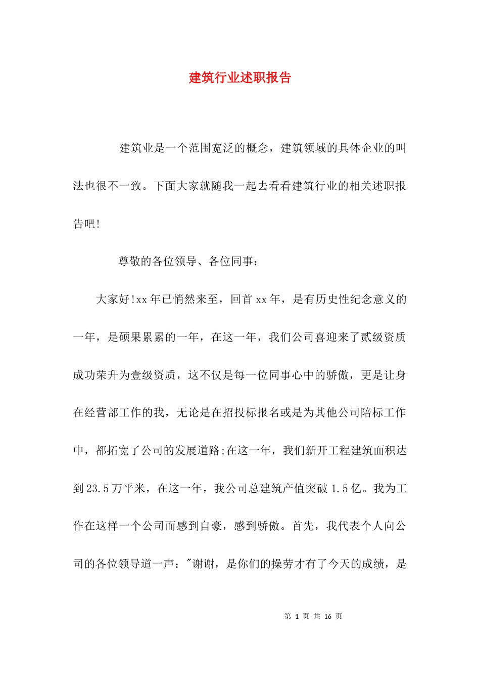（精选）建筑行业述职报告_第1页