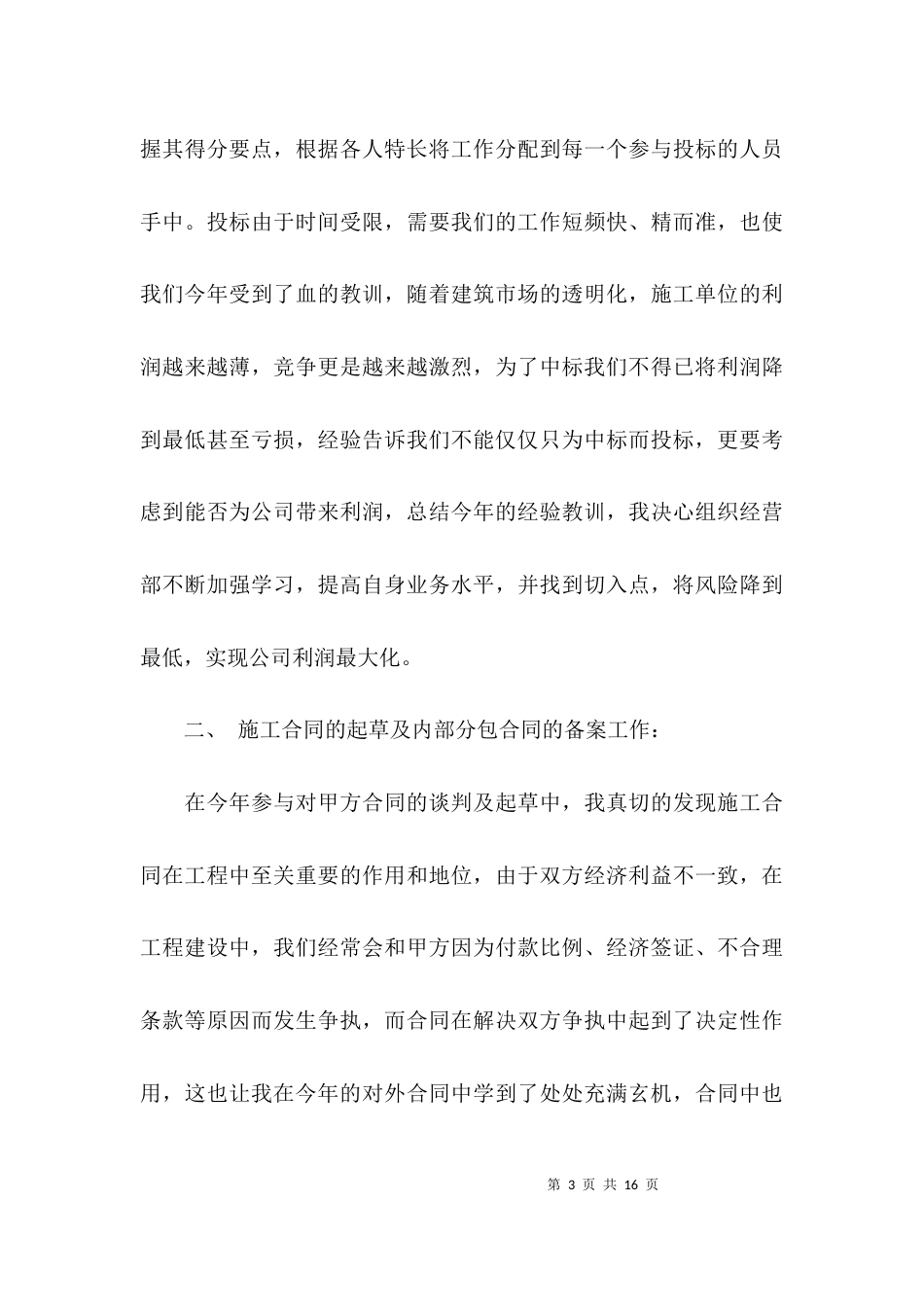 （精选）建筑行业述职报告_第3页