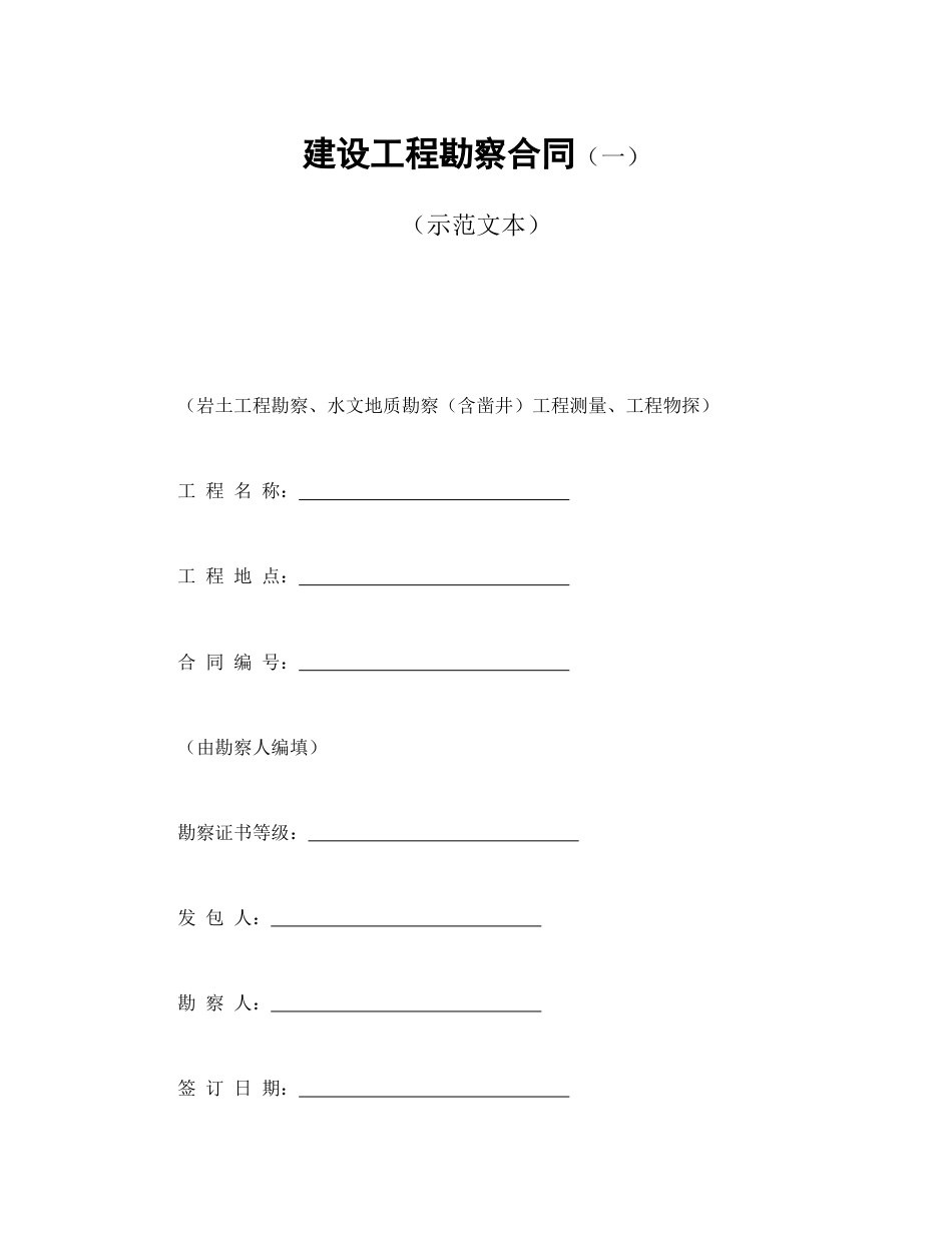 房地产合同 建设工程勘察合同（一）_第2页