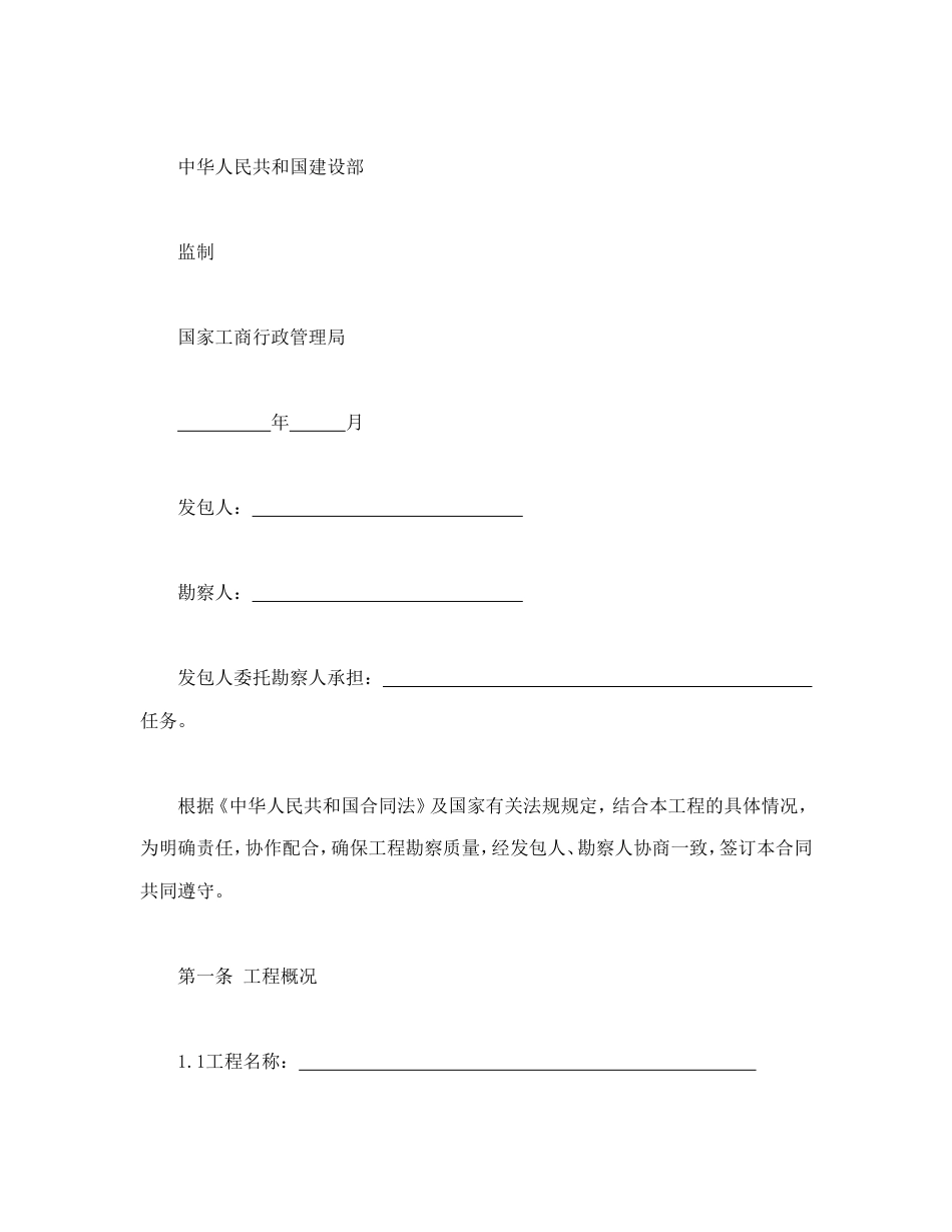 房地产合同 建设工程勘察合同（一）_第3页