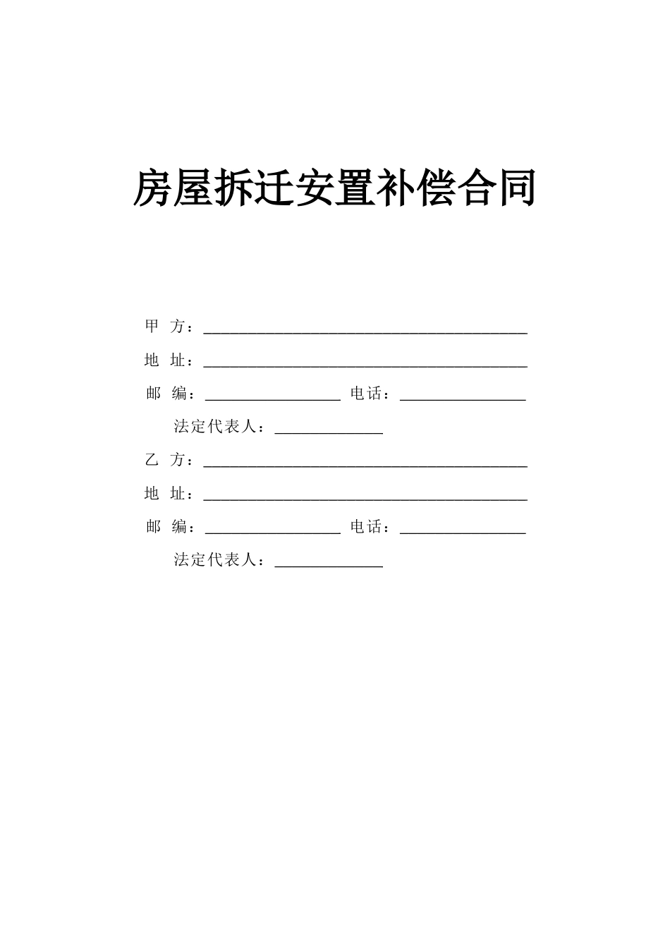 各类建筑工程合同 《房屋拆迁安置补偿合同》_第1页