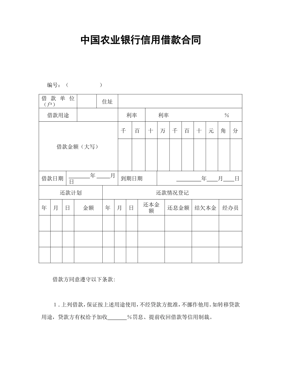 借款合同 中国农业银行信用借款合同_第1页