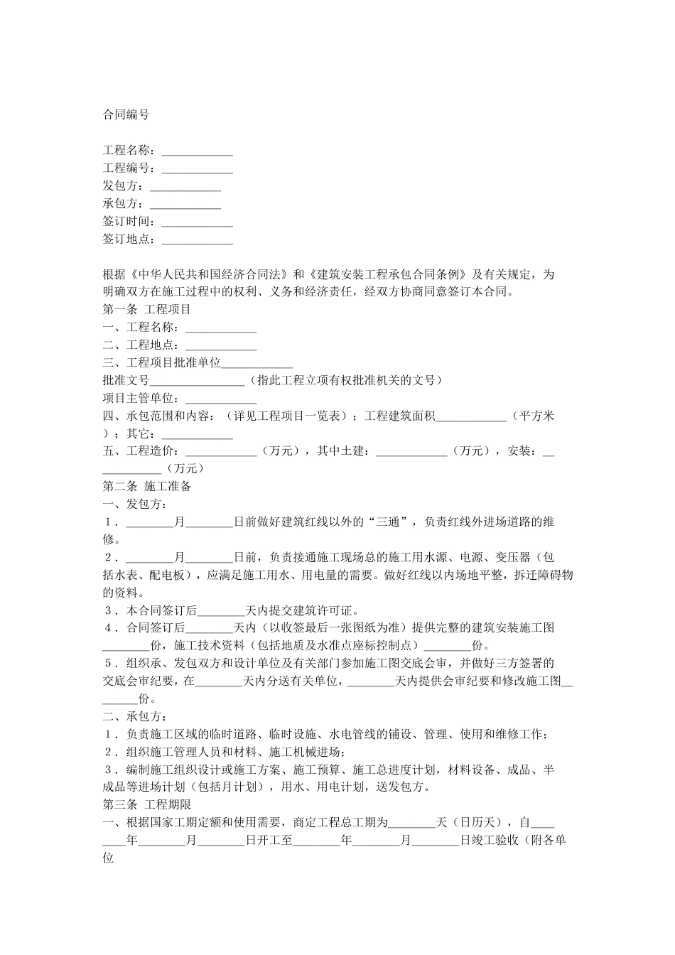 其它合同 建筑安装工程承包合同_第1页
