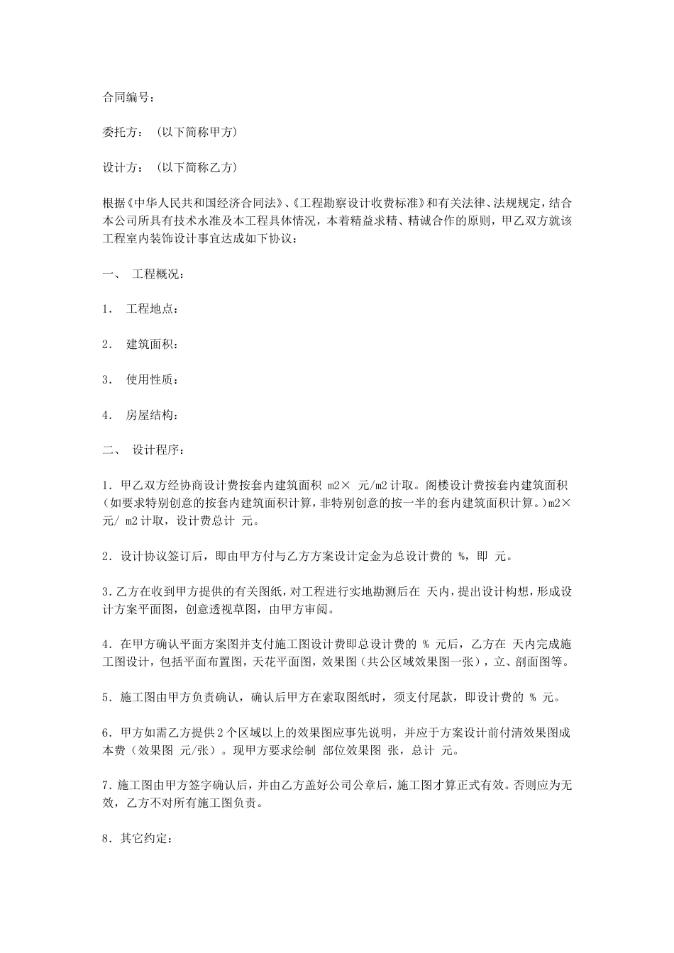 其它合同 室内装饰设计合同_第1页