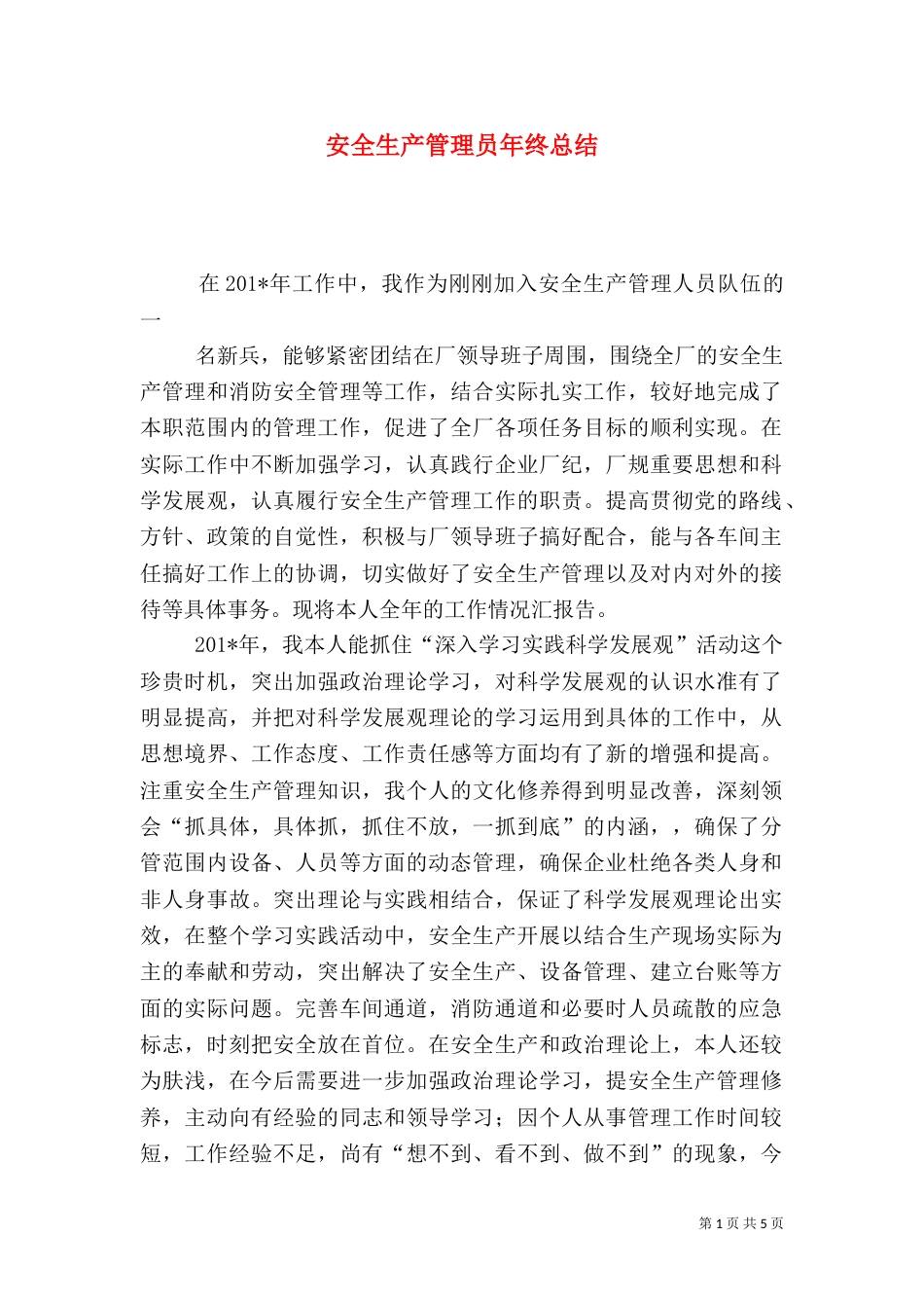 安全生产管理员年终总结_第1页