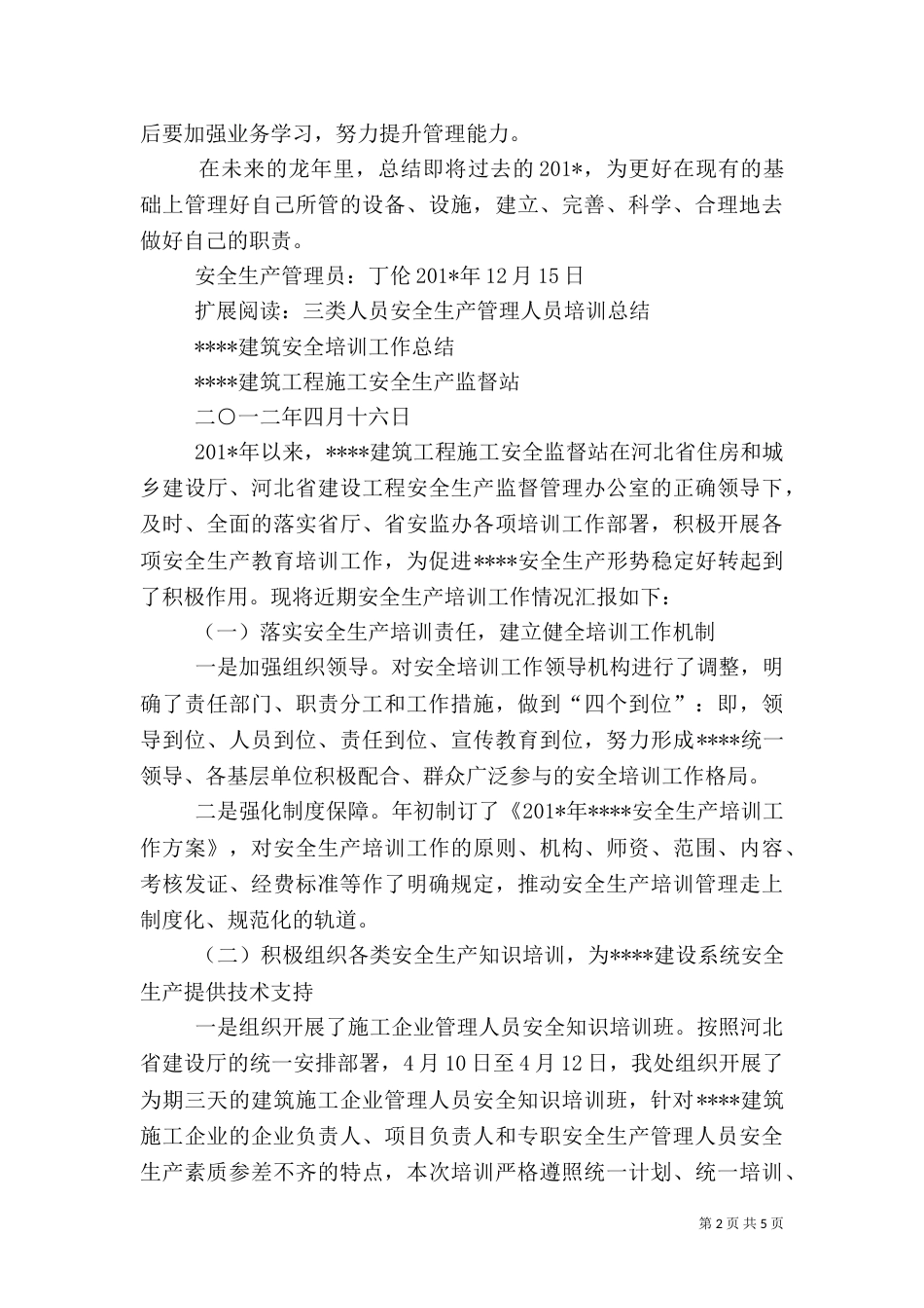 安全生产管理员年终总结_第2页