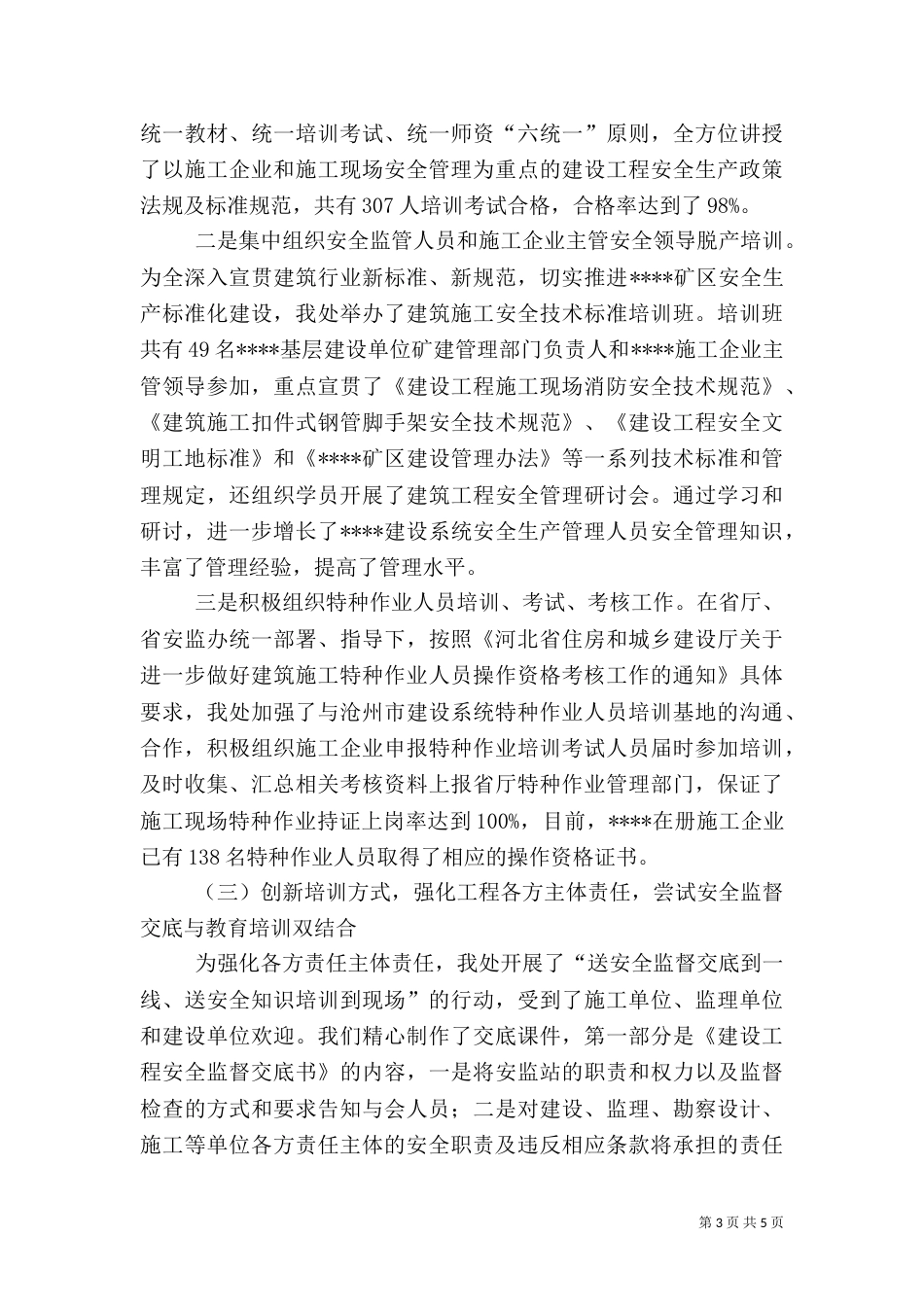 安全生产管理员年终总结_第3页