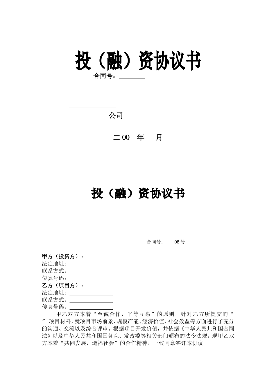 其它合同 融资协议书_第1页