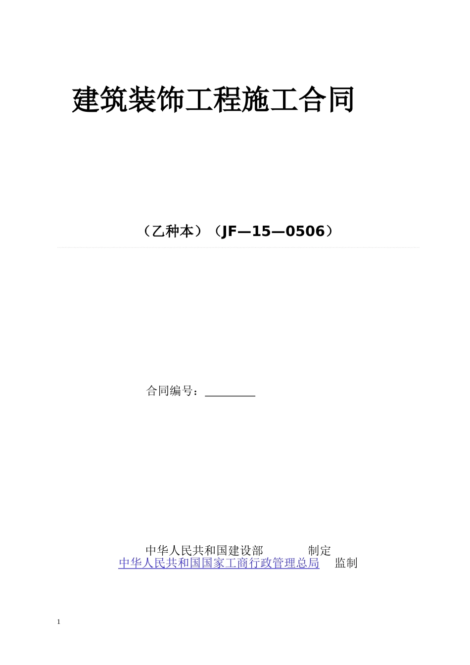 各工种分项施工合同 厂房办公室装修合同_第1页