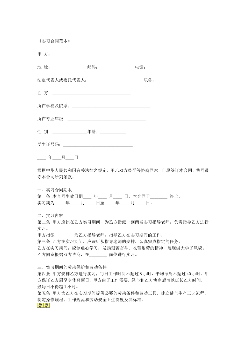 其它合同 实习合同_第1页