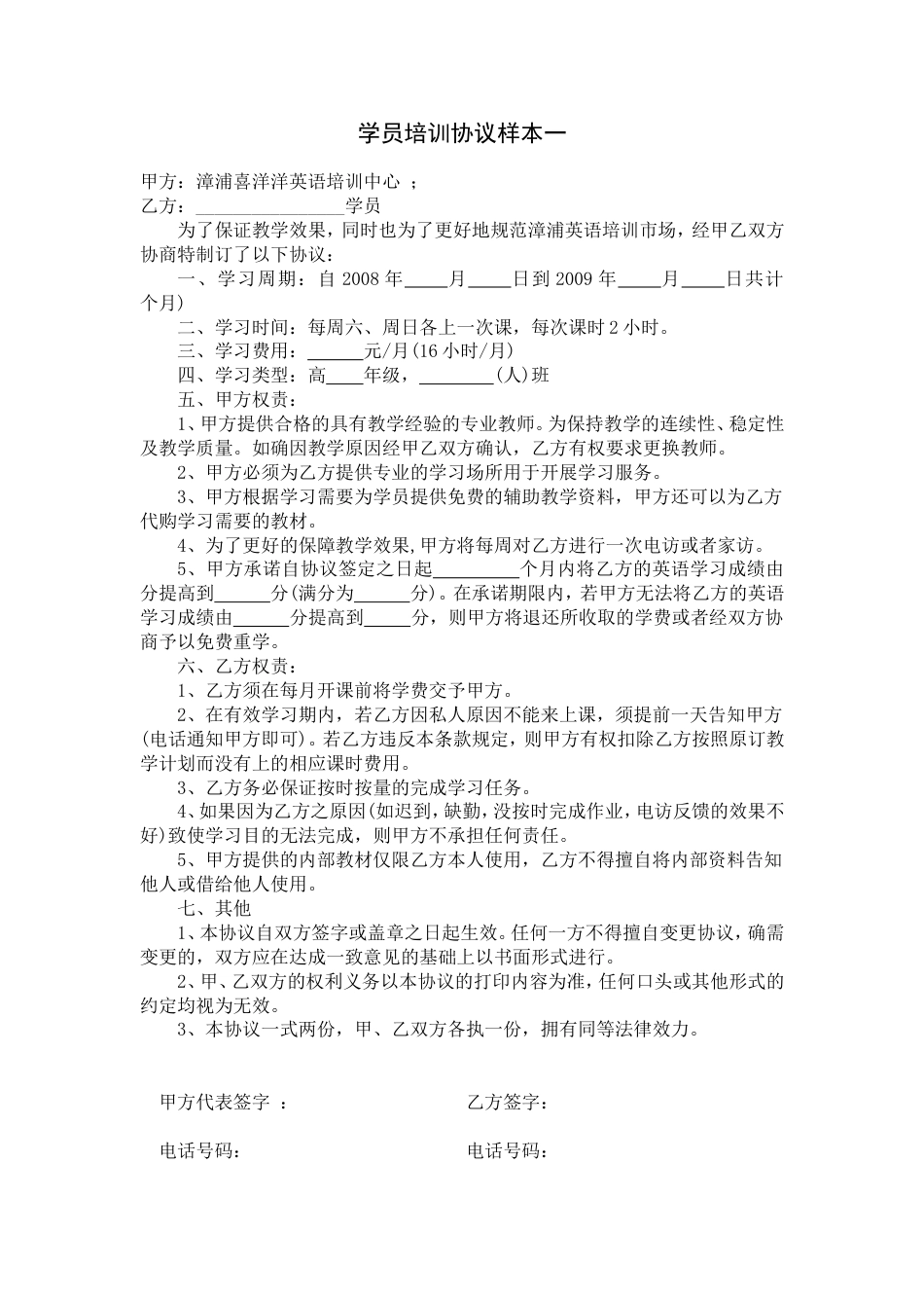 其它合同 学员培训协议样本一_第1页