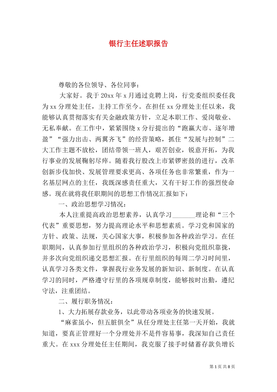 银行主任述职报告（五）_第1页
