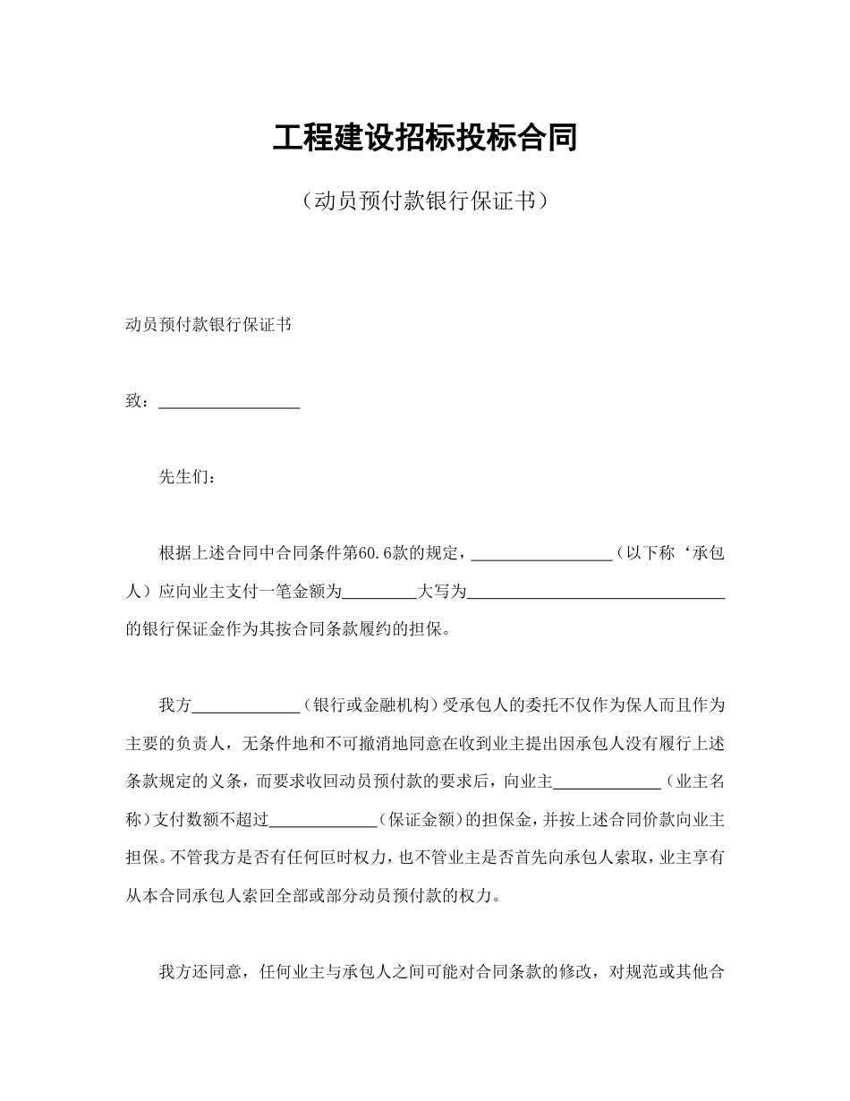 房地产合同 工程建设招标投标合同（动员预付款银行保证书）_第2页