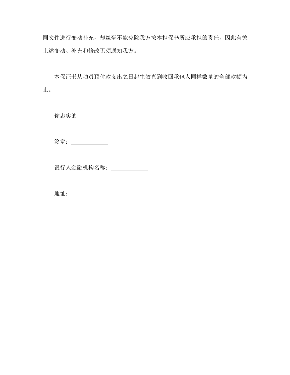 房地产合同 工程建设招标投标合同（动员预付款银行保证书）_第3页