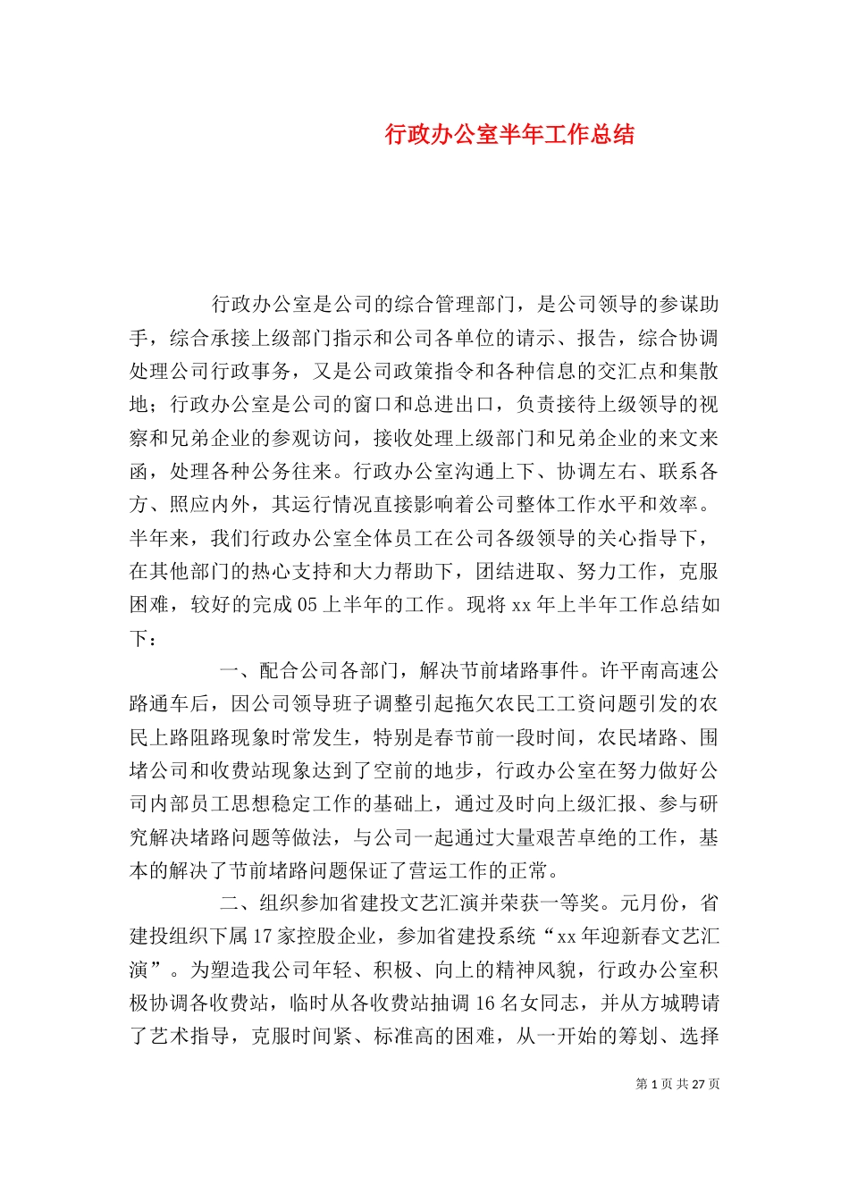 行政办公室半年工作总结（一）_第1页