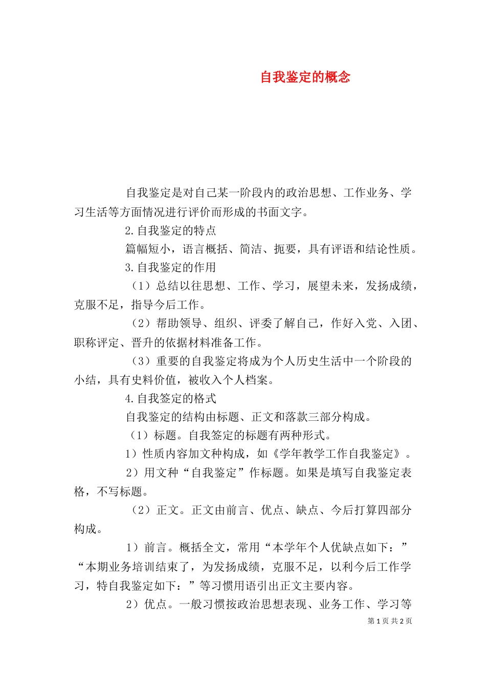 自我鉴定的概念（五）_第1页