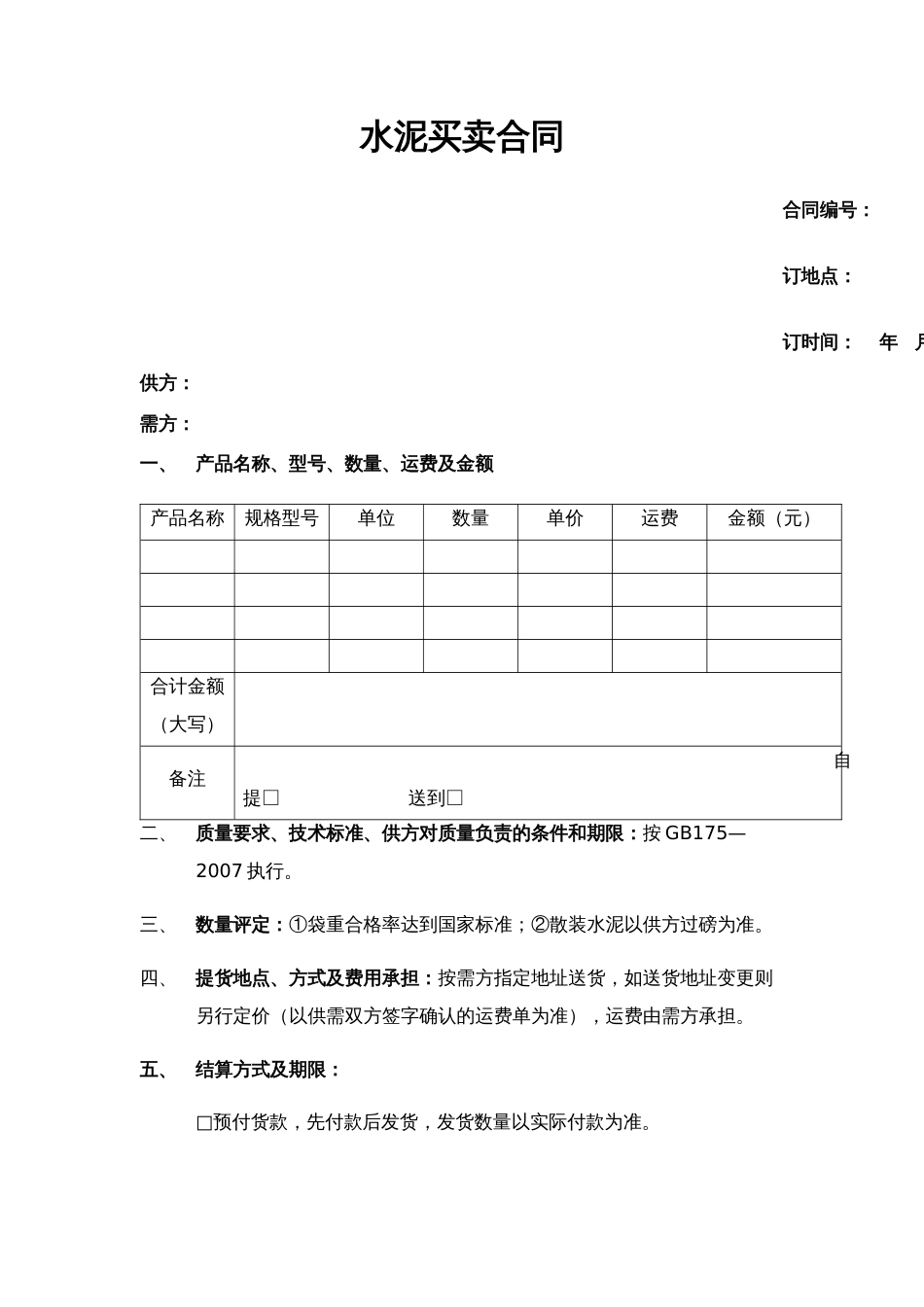 其它合同 水泥买卖合同范本_第1页