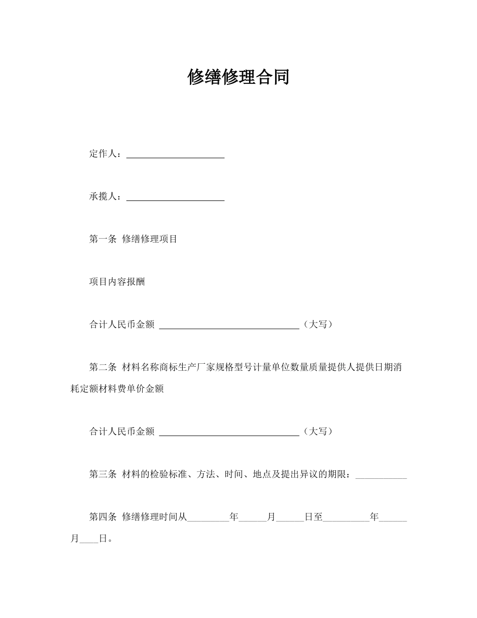 承揽合同 修缮修理合同_第2页