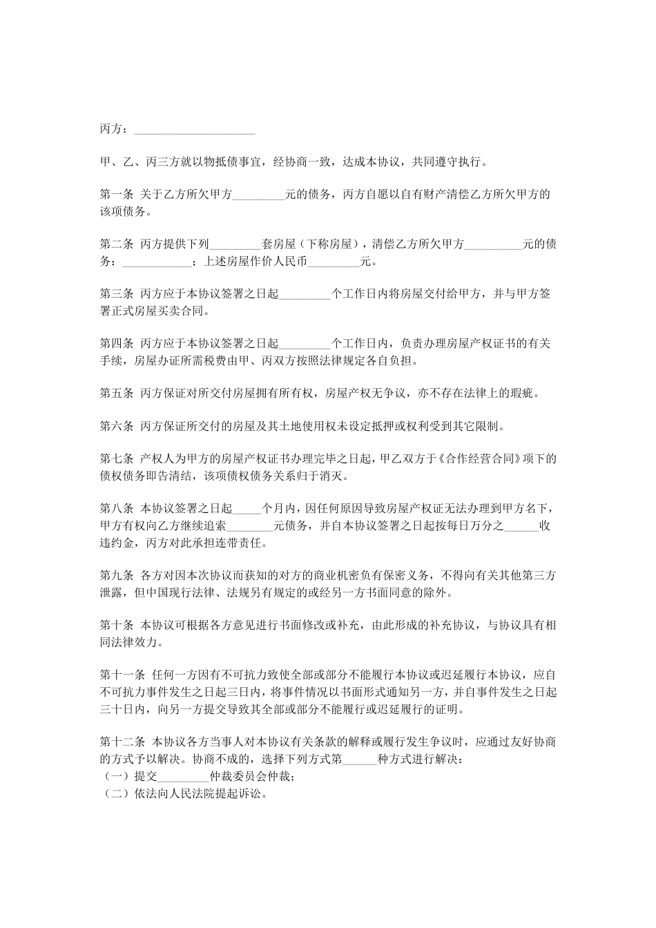 其它合同 以房抵债协议_第1页