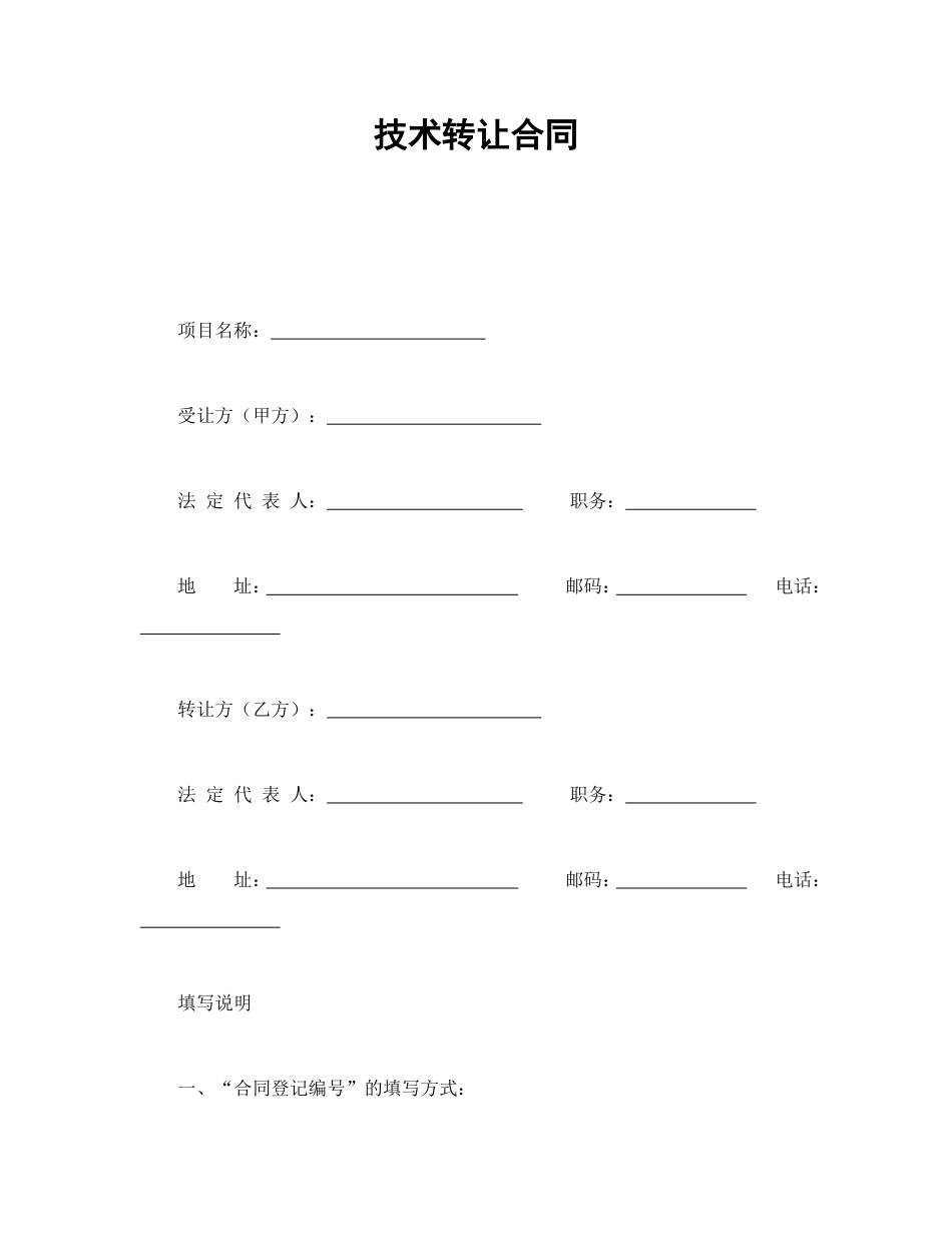 技术合同 技术转让合同_第1页