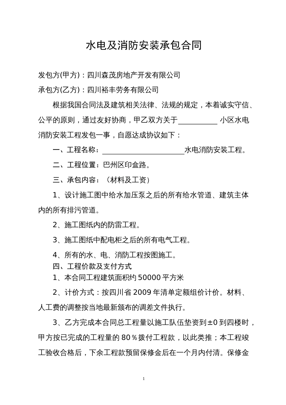 各工种分项施工合同 水电及消防安装承包合同_第1页