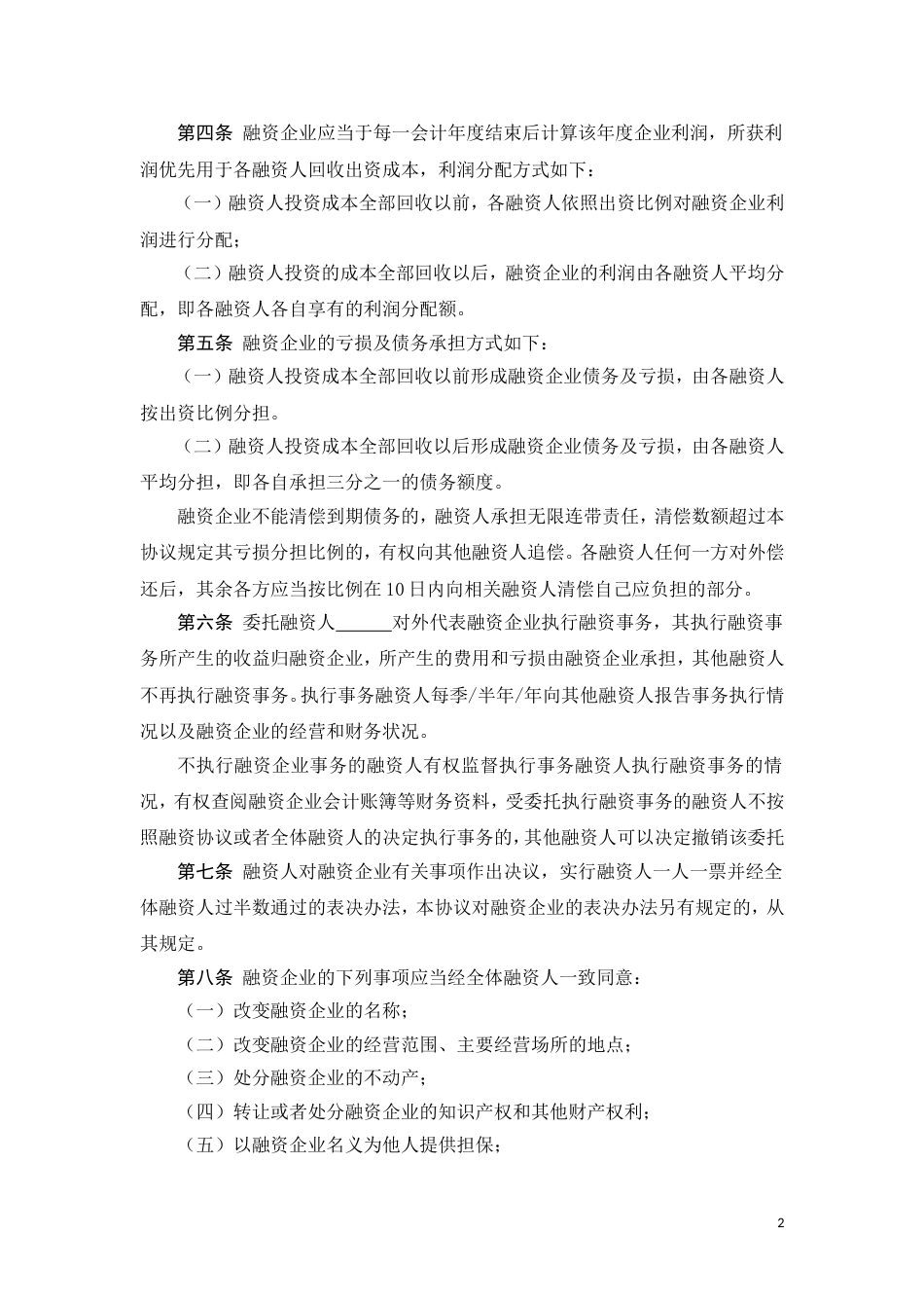 其它合同 股份融资协议书(用于公司融资)_第2页