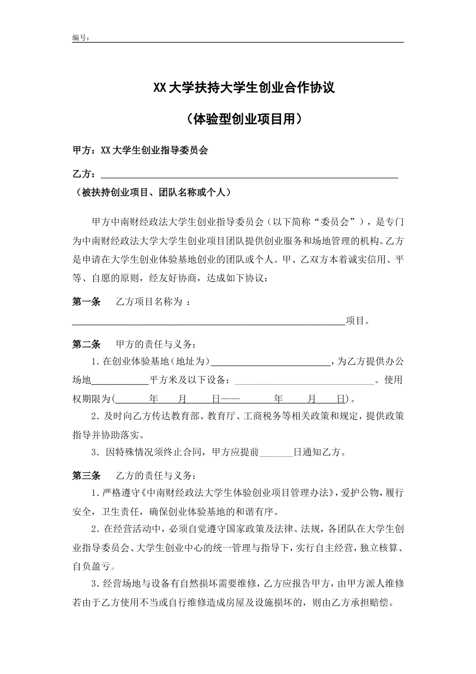 大学生创业协议 XX大学扶持大学生创业合作协议(体验型创业项目用)_第2页