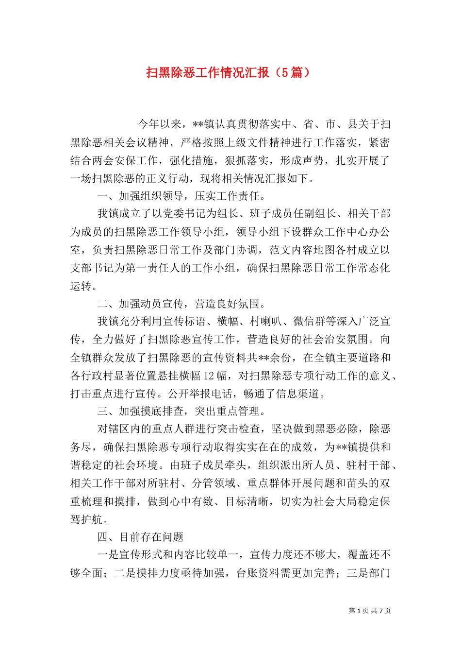 扫黑除恶工作情况汇报（5篇）_第1页
