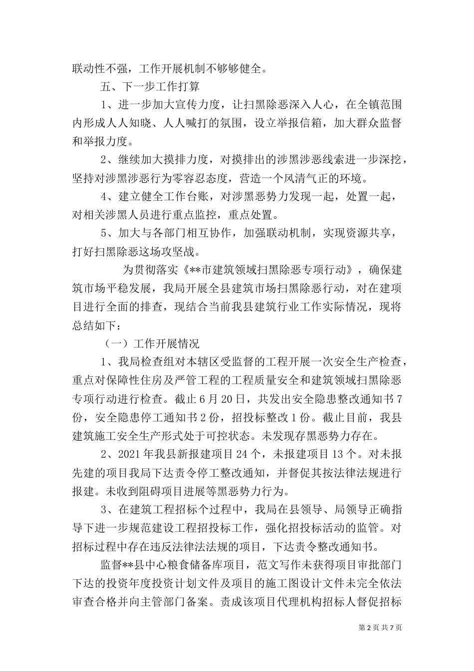 扫黑除恶工作情况汇报（5篇）_第2页