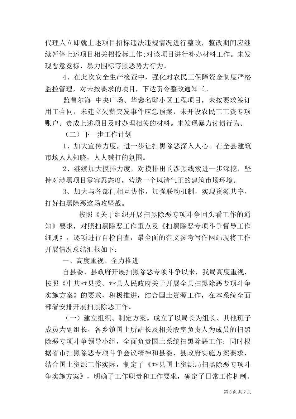 扫黑除恶工作情况汇报（5篇）_第3页