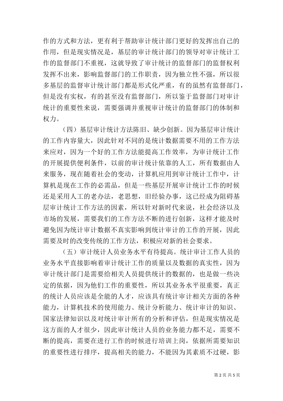 审计统计工作建议_第2页