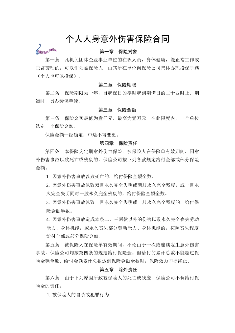 保险合同 个人人身意外伤害保险合同_第2页