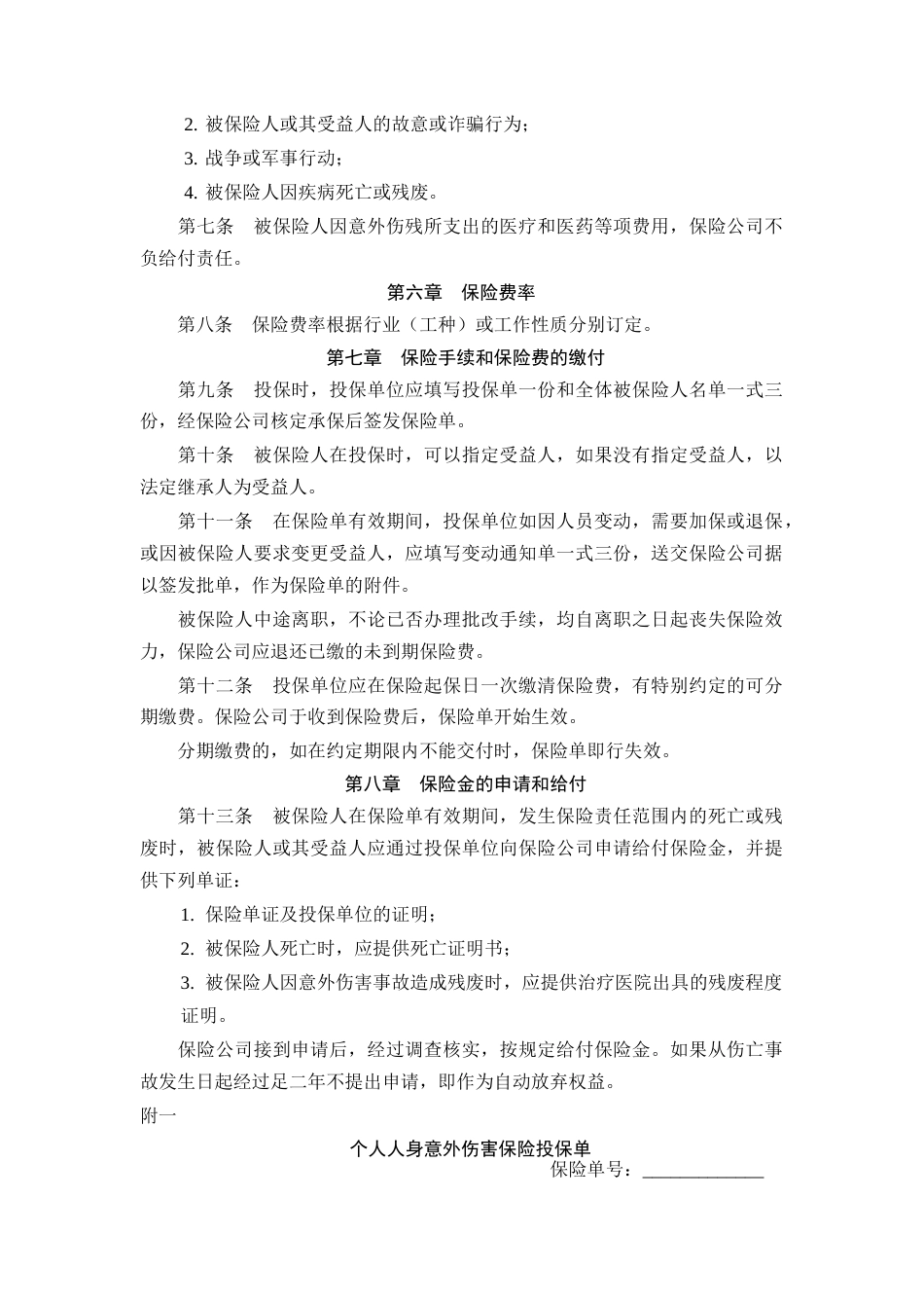 保险合同 个人人身意外伤害保险合同_第3页