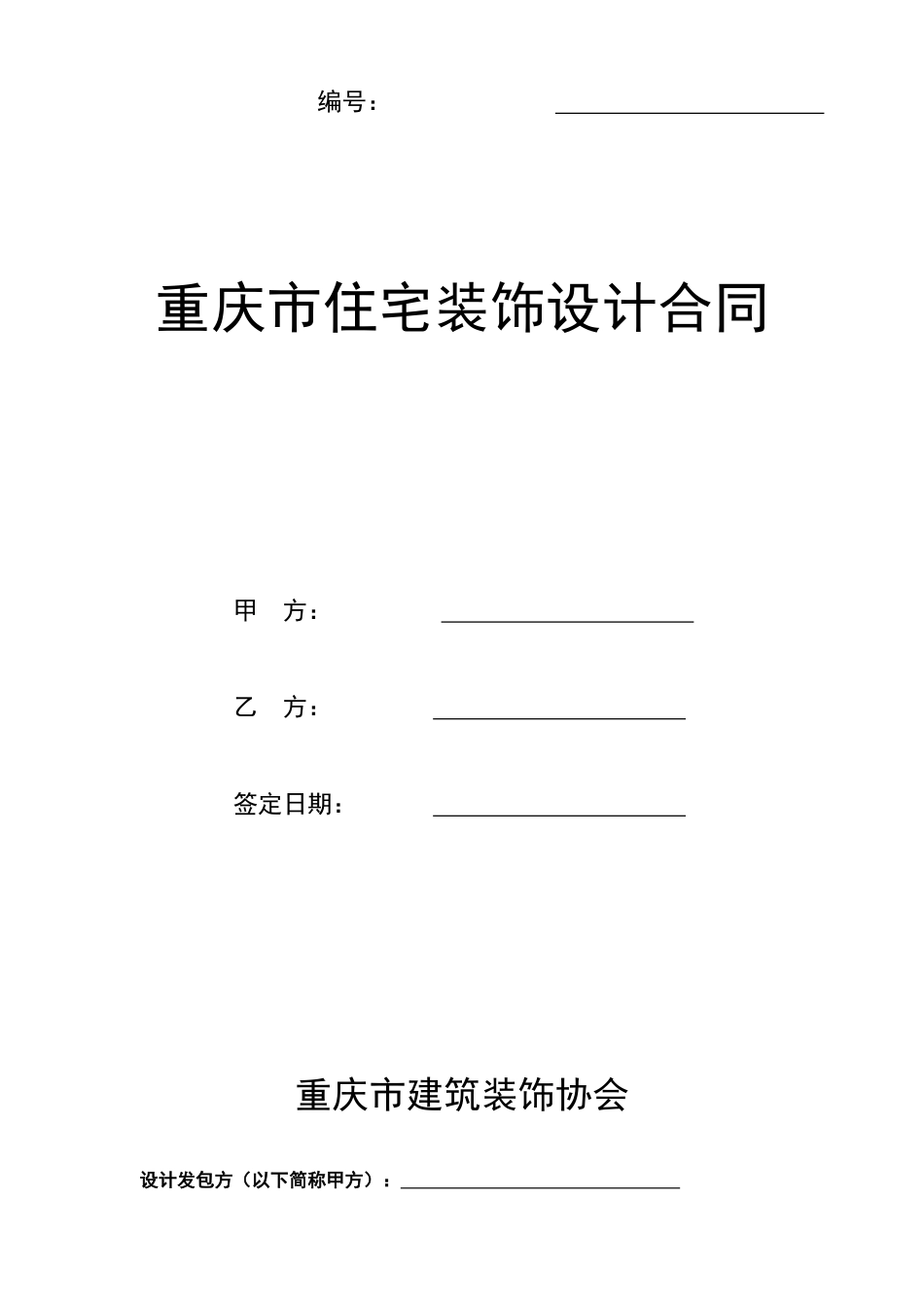 各类建筑工程合同 重庆市住宅装饰设计合同_第1页