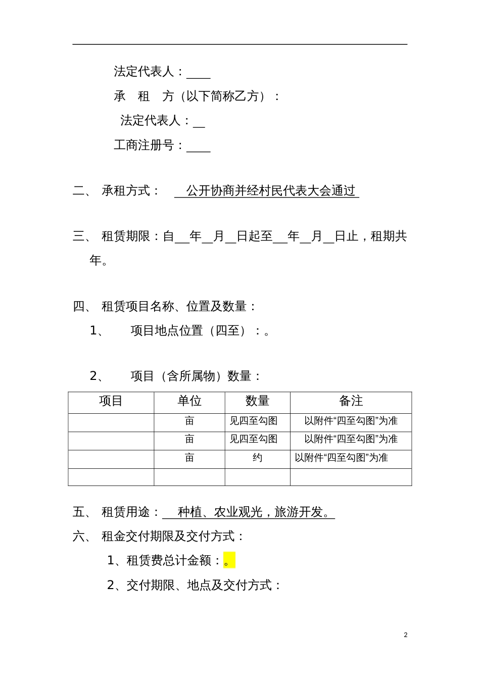 其它合同 土地租赁协议(空白)_第2页