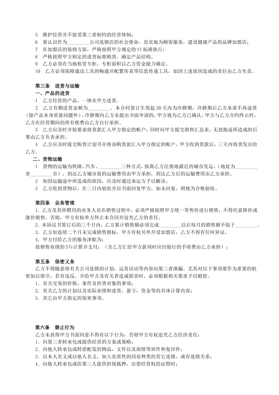 加盟店合同 加盟店合同书范本_第2页