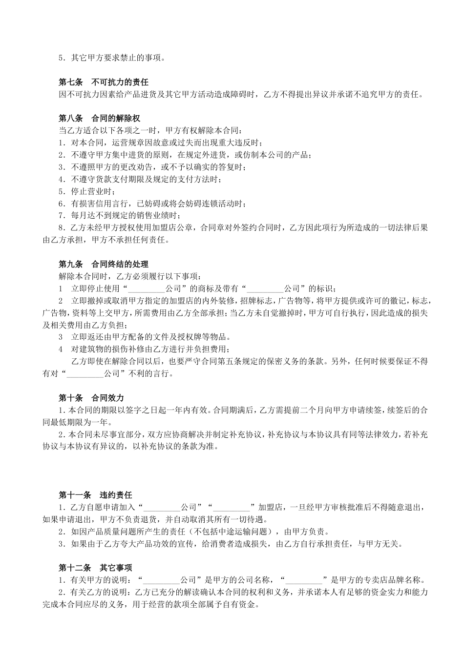 加盟店合同 加盟店合同书范本_第3页