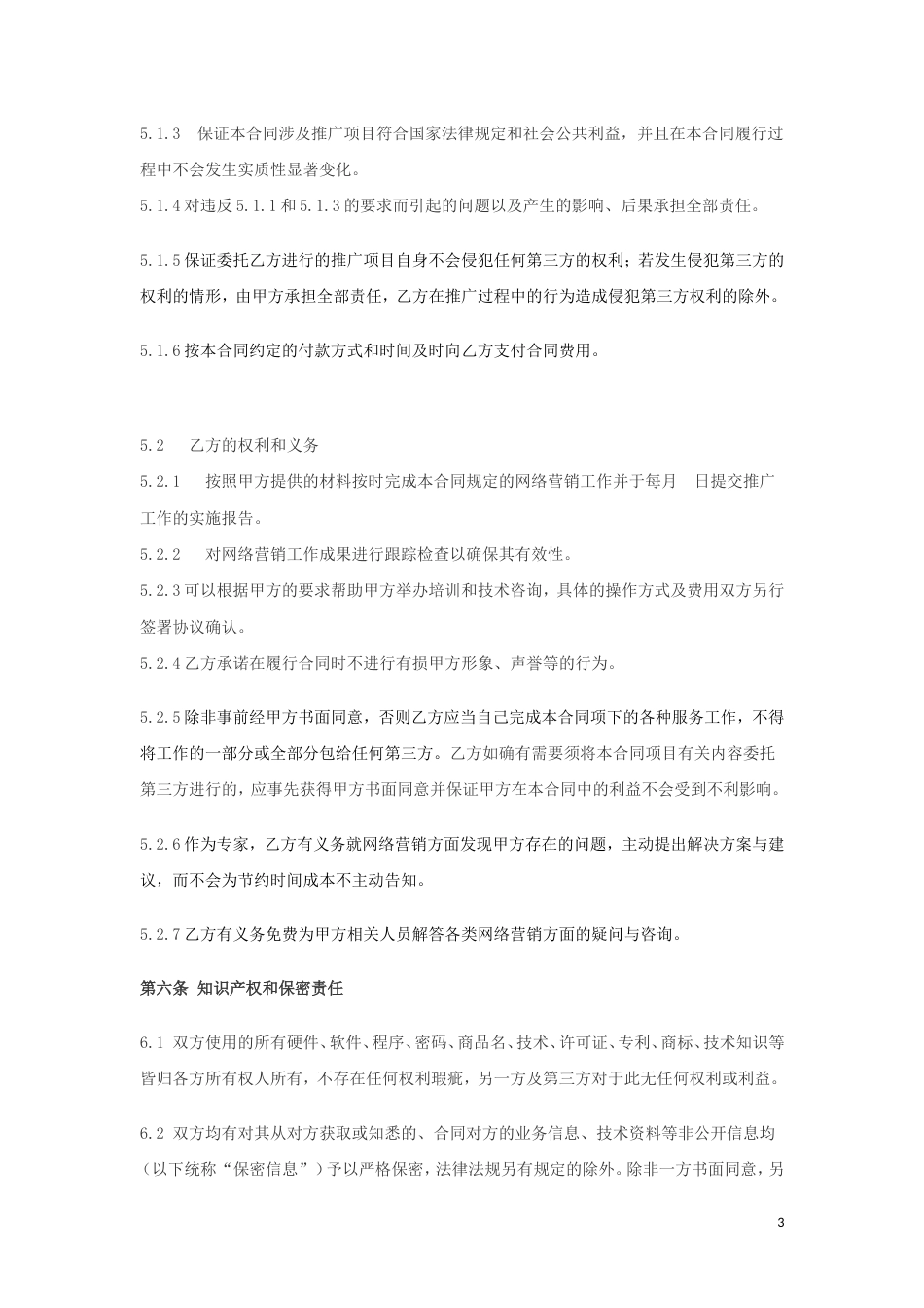 网络合作协议 网络营销合同书_第3页