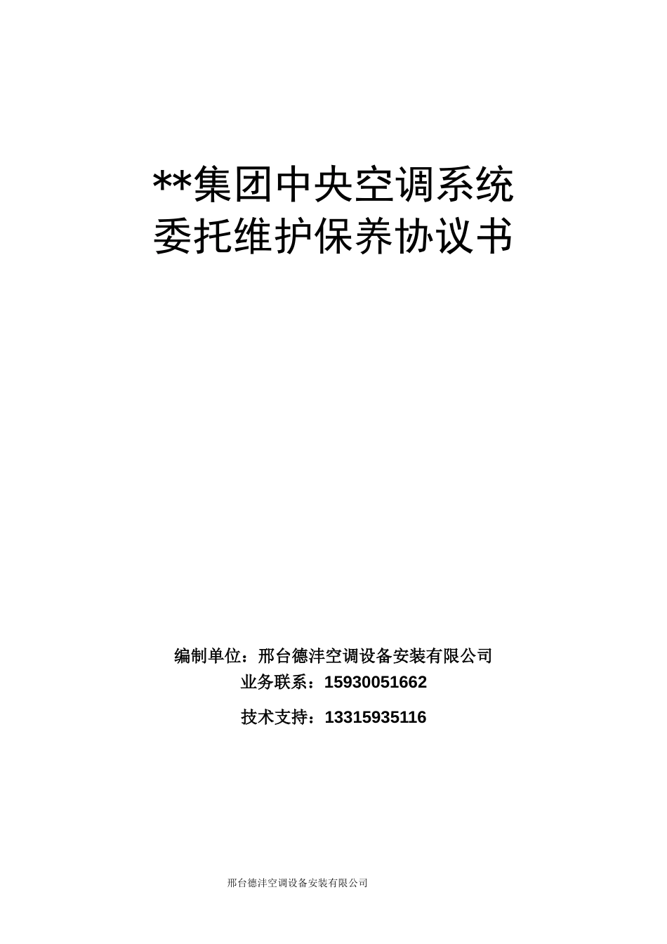 设备采购或维护 集团中央空调系统维保协议_第1页